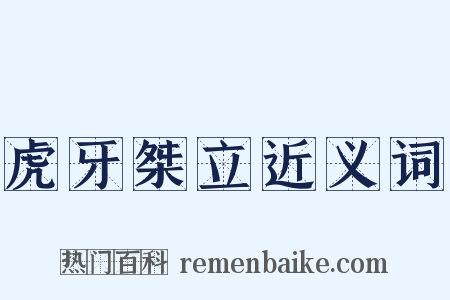 虎牙桀立近义词是什么意思的图片